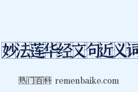 妙法莲华经文句近义词是什么意思的图片